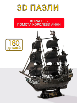 Развивающий 3D пазл модель корабля Месть королевы Анны (180 деталей)