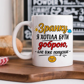 Белая керамическая чашка с дизайном "Утром хотела быть доброй, но уже попускает"