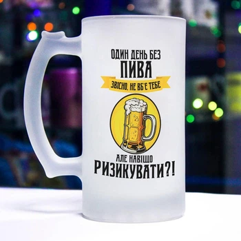 Келих для пива з прикольним написом "Один день без пива звісно, тебе не вб'є, але навіщо ризикувати"
