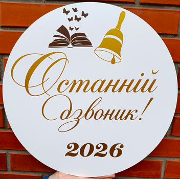Мини Баннер Для Фотозоны Останній Дзвоник 2026 Золото Тонкий Шрифт Выпускной