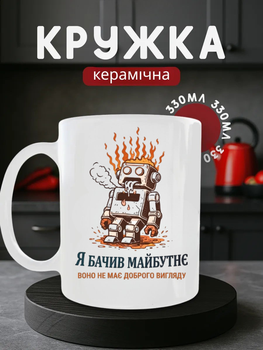 Чашка керамічна 330 мл, кружка з принтом робота, біла подарункова чашка з малюнком робота, що палає, та написом