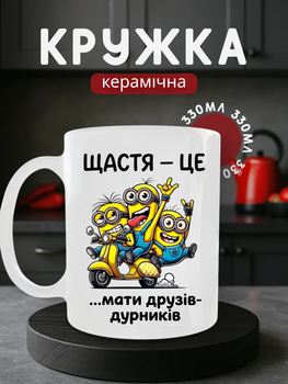 Чашка керамічна 330 мл, кружка з принтом посіпак, біла подарункова чашка з малюнком міньйонів та написом про друзів