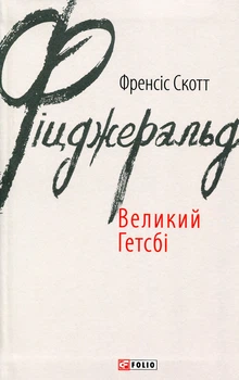 Великий Гетсбі — Френсіс Скотт Фіцджеральд | Фоліо, книга українською, нова, тверда