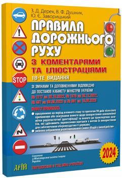 Книга Правила дорожнього руху з коментарями та ілюстраціями 2024. Автор - Дерех З.Д., Душник В.Ф. (Арій)