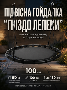 Дитяча підвісна гойдалка Гніздо Лелека 100 см до 150 кг чорний поліестер нейлон ЕВА Iso Trade