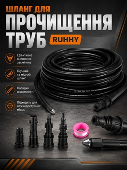 Шланг для чищення труб 20 м з адаптерами RUHHY висока потужність для очищення каналізації та поверхонь