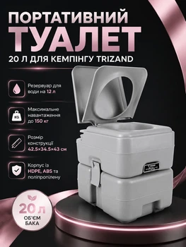 Портативный туалет 150 кг 12 л вода 20 л отходы для кемпинга Trizand серый