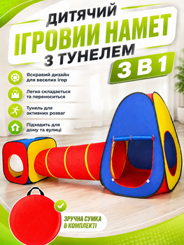 Намет-тоннель для дітей 3 в 1 поліестер багатобарвний для дому та саду Kruzzel