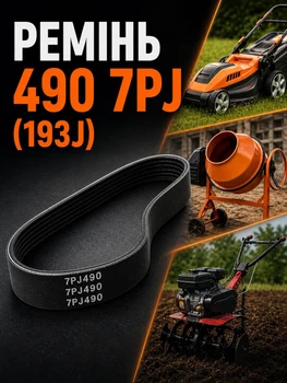 Приводний полікліновий ручейковий ремінь 490 7pj для бетономішалок газонокосарок електричних мотоблоків та компресорів на 7 клинів ребер 7pj490 193j пас