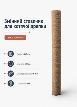 Столбик запасной для дряпки когтеточки 80 см канат джут 6 мм для больших котов сибирских мейн-кун крепление M8 бежевый 1 шт (S60206/80/6)