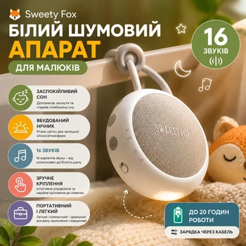 Белый шумовой для малышей Sweety Fox с ночником, 16 звуков, портативный генератор белого шума для сна компактный аккумуляторный