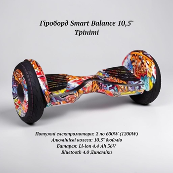 Гіроборд для підлітків та дорослих Трініті велики повітряні колеса 10,5" потужність 1200W з Bluetooth