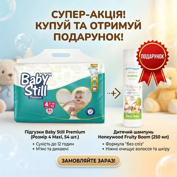 Підгузки Baby Still maxi 4 (7-14 кг) 54 шт. + Подарунок шампунь Honeywood Fruity Boom 250 мл.