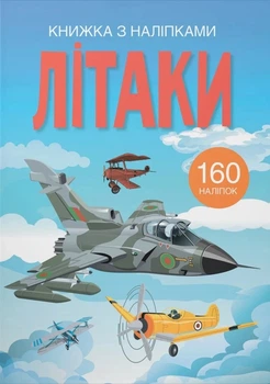 Книжка с наклейками. Самолеты