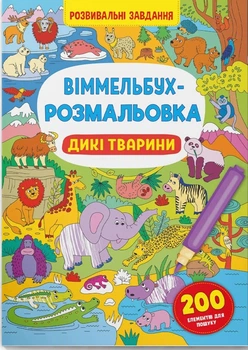 Виммельбух-раскраска. Дикие животные