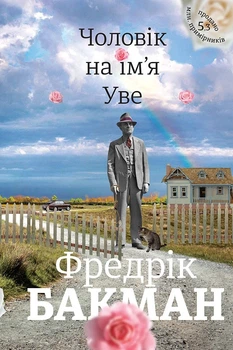 Книга «Чоловік на ім'я Уве». Автор - Фредрік Бакман