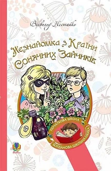 Книга «Незнайомка з Країни Сонячних Зайчиків». Автор - Всеволод Нестайко