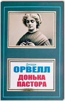 Донька пастора - Джордж Орвелл (Повна версія)