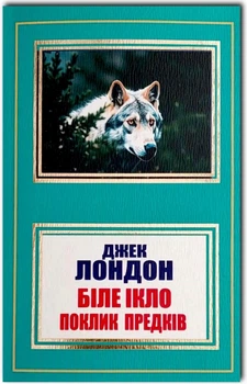 Біле ікло, Поклик предків - Джек Лондон (Повна версія)