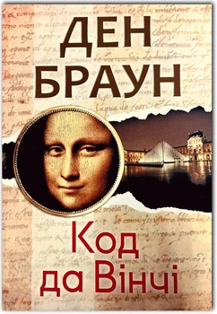 Код да Вінчі - Ден Браун (Повна версія)