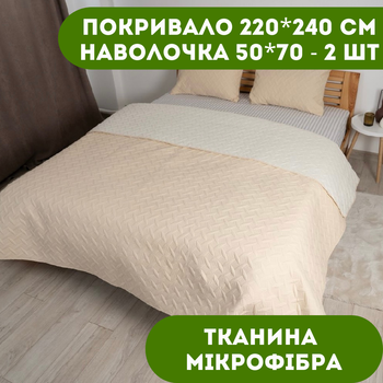 Покрывало 220х240 см 1 шт., наволочка 50х70 см 2 шт. Покрывало двустороннее ТЕП цвет бежевый.