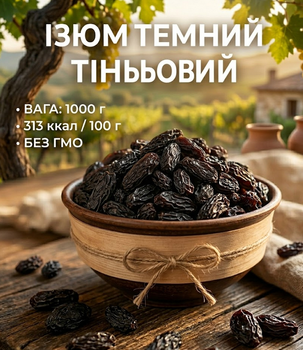 Изюм темный теневой 1000 г натуральный сушеный виноград без добавок