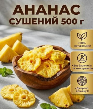 Ананас сушеный натуральный 500 г фруктовые кусочки без сахара и добавок