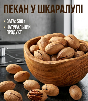 Пекан в скорлупе 500 г длительное сохранение свежести