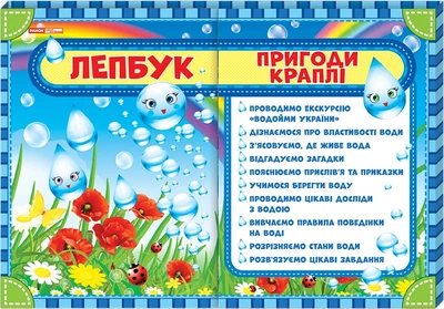 Лепбук. Пригоди краплі (4823076139285)