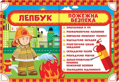 Лепбук. Пожежна безпека (4823076139629)