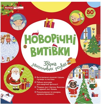 Робочий зошит Новорічні витівки (4827476909660)