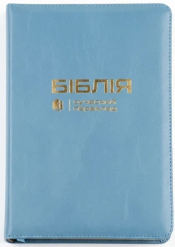 Біблія Сучасний переклад Турконяка шкір.зам, 065zti, індекси, розмір 15.5х22 см (арт 1056612) Голуба