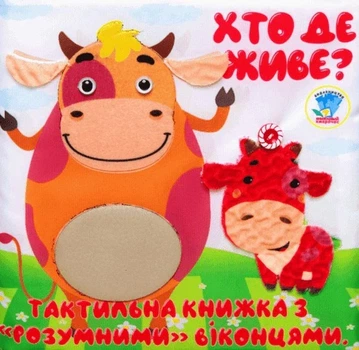 Книга «Мʼяка, тактильна книжка з "розумними" віконцями «Хто де живе?»