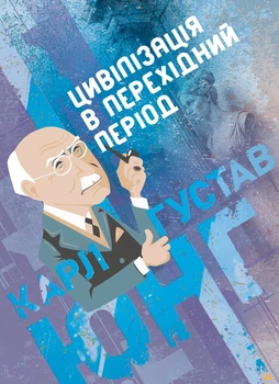 Книга «Цивілізація в перехідний період». Автор - Карл Густав Юнг