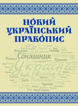 Книга «Новий український правопис»