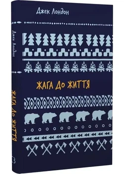 Жага до життя — Джек Лондон | BookChef, книга українською, нова, тверда