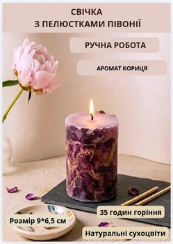Свічка ароматична парафінова арома свічка ручної роботи декоративна свічка ароматизована з парафіну з пелюстками півонії 35 годин горіння аромат кориця