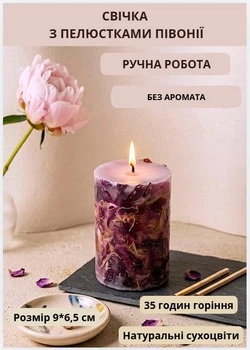 Свічка парафінова свічка ручної роботи декоративна свічка з парафіну з пелюстками півонії 35 годин горіння без аромата