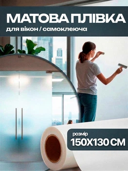 Плівка на вікна матова матуюча для скла вікон дзеркал перегородок самоклеюча напівпрозора біла тонувальна під піскоструй антиблікова світлопропускна декоративна захист від сторонніх поглядів без малюнка для дверей скляних балконів сонцезахисна 150х130 см