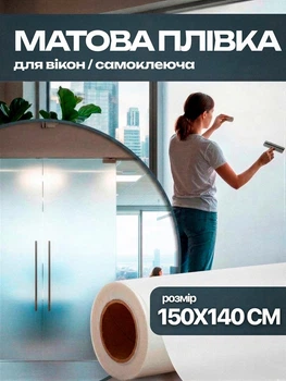 Пленка на окна матовая матирующая для стекол окон зеркал перегородок самоклеящаяся полупрозрачная белая тонировочная под пескоструй антибликовая светопропускающая декоративная оконная наклейка от посторонних взглядов дверей стеклянных балконов 150х140 см