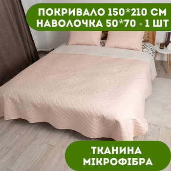 Покрывало 150х210 см 1 шт., наволочка 50х70 см 1 шт. Покрывало двустороннее ТЕП цвет пудровый.