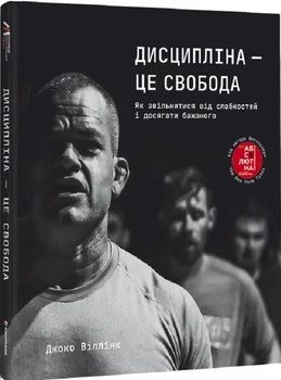 Дисципліна – це свобода (4149297)