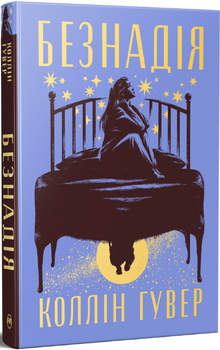Безнадія. Книга 1 + суперобкладинка (4149296)