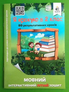 Я крокую в 2 клас Мовний інтерактивний літній зошит Безкоровайна Освіта