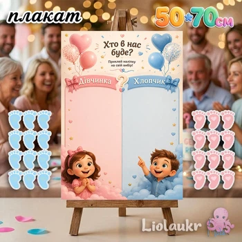 Плакат на гендер-пати 50х70 см с наклейками "Ножки", игра-голосование для определения пола ребенка