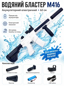 Водяной бластер автомат M416 аккумуляторный электрический водяной пистолет игрушечное ружье с аксессуарами синій 62 см (2010060)
