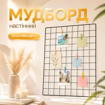 Мудборд решетка 100x60 см металлическая декоративная панель для заметок и фото черная (88078sk)