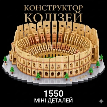 Конструктор Римский Колизей из 1550 мини-блоков вечный город