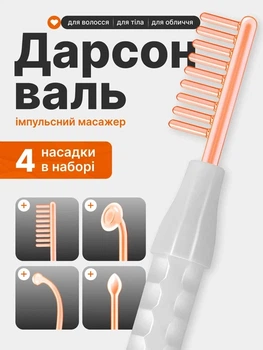 Дарсонваль для догляду за волоссям, шкірою обличчя і тіла в домашніх умовах, Косметологічний апарат, Потужний гребінець для дарсонвалізації, 4 Універсальних Насадки