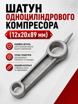 Шатун одноцилиндрового воздушного компрессора 12х20х89 мм forte fl24 посадка под коленвал 20 мм палец 12 мм форте фл24